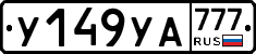 %D0%A3149%D0%A3%D0%90777