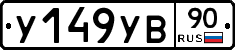 %D0%A3149%D0%A3%D0%9290