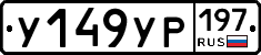 %D0%A3149%D0%A3%D0%A0197