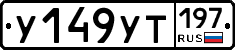 %D0%A3149%D0%A3%D0%A2197