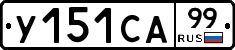 %D0%A3151%D0%A1%D0%9099