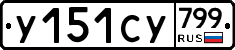 %D0%A3151%D0%A1%D0%A3799