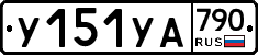 %D0%A3151%D0%A3%D0%90790