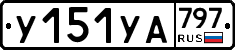 %D0%A3151%D0%A3%D0%90797
