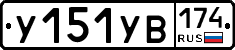 %D0%A3151%D0%A3%D0%92174
