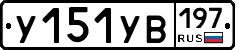 %D0%A3151%D0%A3%D0%92197