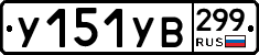%D0%A3151%D0%A3%D0%92299