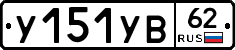 %D0%A3151%D0%A3%D0%9262