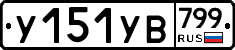 %D0%A3151%D0%A3%D0%92799