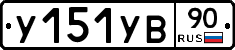 %D0%A3151%D0%A3%D0%9290