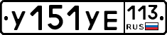 %D0%A3151%D0%A3%D0%95113