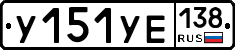 %D0%A3151%D0%A3%D0%95138