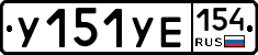 %D0%A3151%D0%A3%D0%95154