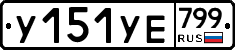 %D0%A3151%D0%A3%D0%95799