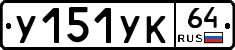 %D0%A3151%D0%A3%D0%9A64