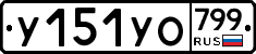 %D0%A3151%D0%A3%D0%9E799