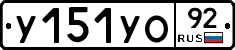 %D0%A3151%D0%A3%D0%9E92