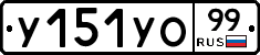 %D0%A3151%D0%A3%D0%9E99