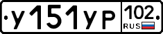 %D0%A3151%D0%A3%D0%A0102