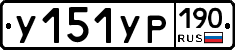 %D0%A3151%D0%A3%D0%A0190