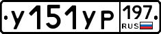 %D0%A3151%D0%A3%D0%A0197