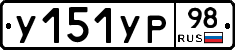 %D0%A3151%D0%A3%D0%A098