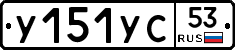 %D0%A3151%D0%A3%D0%A153
