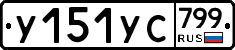 %D0%A3151%D0%A3%D0%A1799