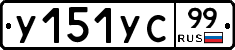 %D0%A3151%D0%A3%D0%A199