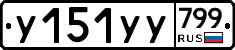 %D0%A3151%D0%A3%D0%A3799