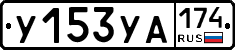 %D0%A3153%D0%A3%D0%90174