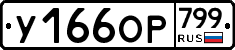 %D0%A3166%D0%9E%D0%A0799