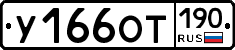 %D0%A3166%D0%9E%D0%A2190