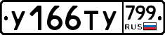 %D0%A3166%D0%A2%D0%A3799