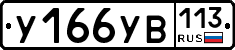 %D0%A3166%D0%A3%D0%92113