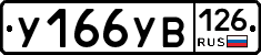 %D0%A3166%D0%A3%D0%92126