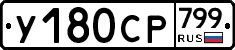 %D0%A3180%D0%A1%D0%A0799