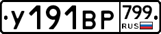 %D0%A3191%D0%92%D0%A0799