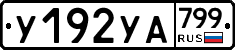 %D0%A3192%D0%A3%D0%90799