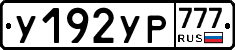 %D0%A3192%D0%A3%D0%A0777