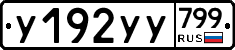 %D0%A3192%D0%A3%D0%A3799