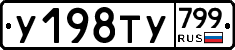 %D0%A3198%D0%A2%D0%A3799