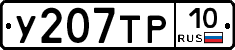 %D0%A3207%D0%A2%D0%A010