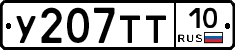 %D0%A3207%D0%A2%D0%A210