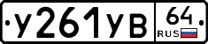 %D0%A3261%D0%A3%D0%9264