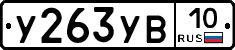 %D0%A3263%D0%A3%D0%9210