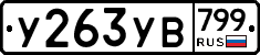 %D0%A3263%D0%A3%D0%92799