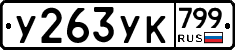 %D0%A3263%D0%A3%D0%9A799