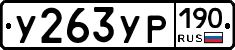 %D0%A3263%D0%A3%D0%A0190