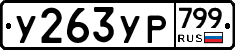 %D0%A3263%D0%A3%D0%A0799